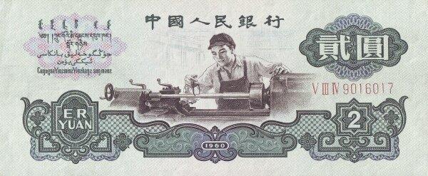 Банкнота Китай 2 юаня 1960 года, модификация A, оборотная сторона (CNY-1960A-R002-D1960-R2-GW2, TBB: B4091b, WPM: P875b)